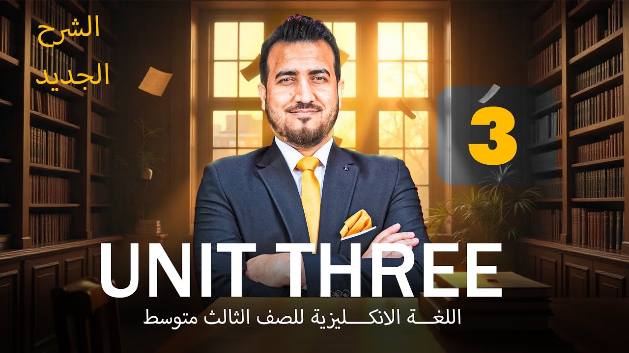 03 - املاءات الوحدة الثالثة |  انكليزي | الثالث المتوسط | أ.محمد النوفلي