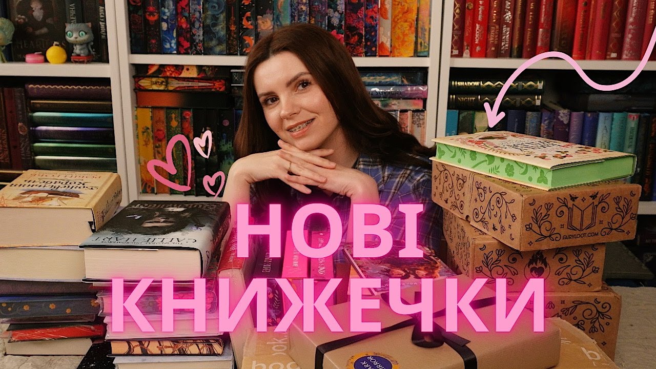 Книг буде багато! Розпаковка передзамовлень та подарунків😍