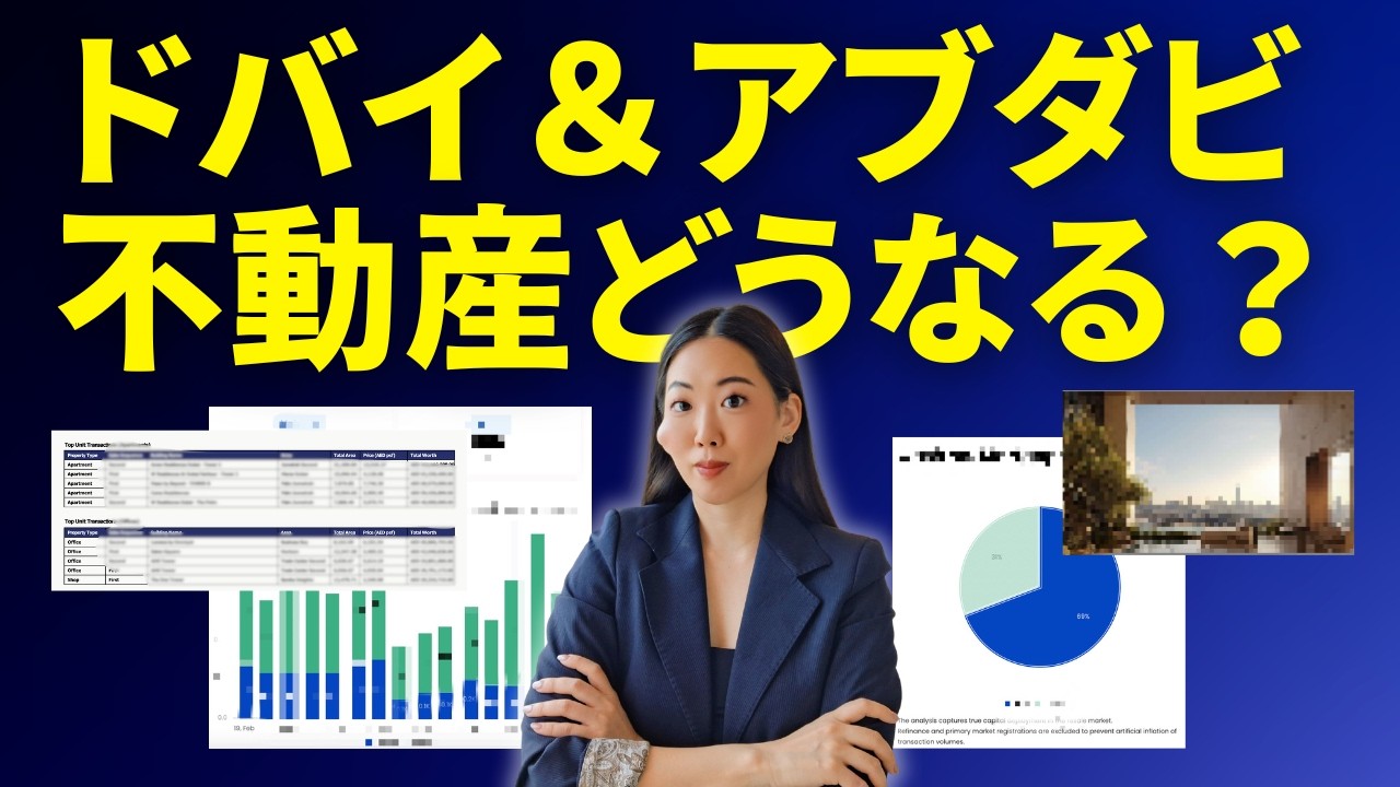 【現地速報】ドバイ不動産実際どうなる？