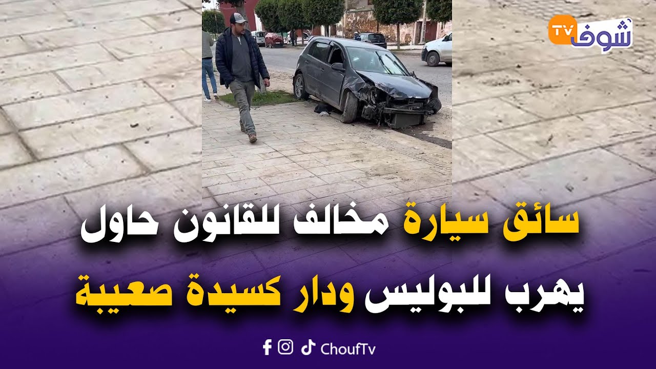 عاجل من أسفي... خطير جدا.. سائق سيارة مخالف للقانون حاول يهرب للبوليس ودار كسيدة صعيبة بزاف