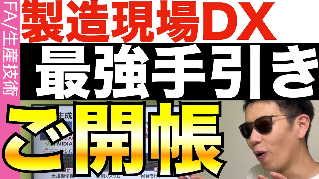 製造現場のデジタル化はこうやる！！