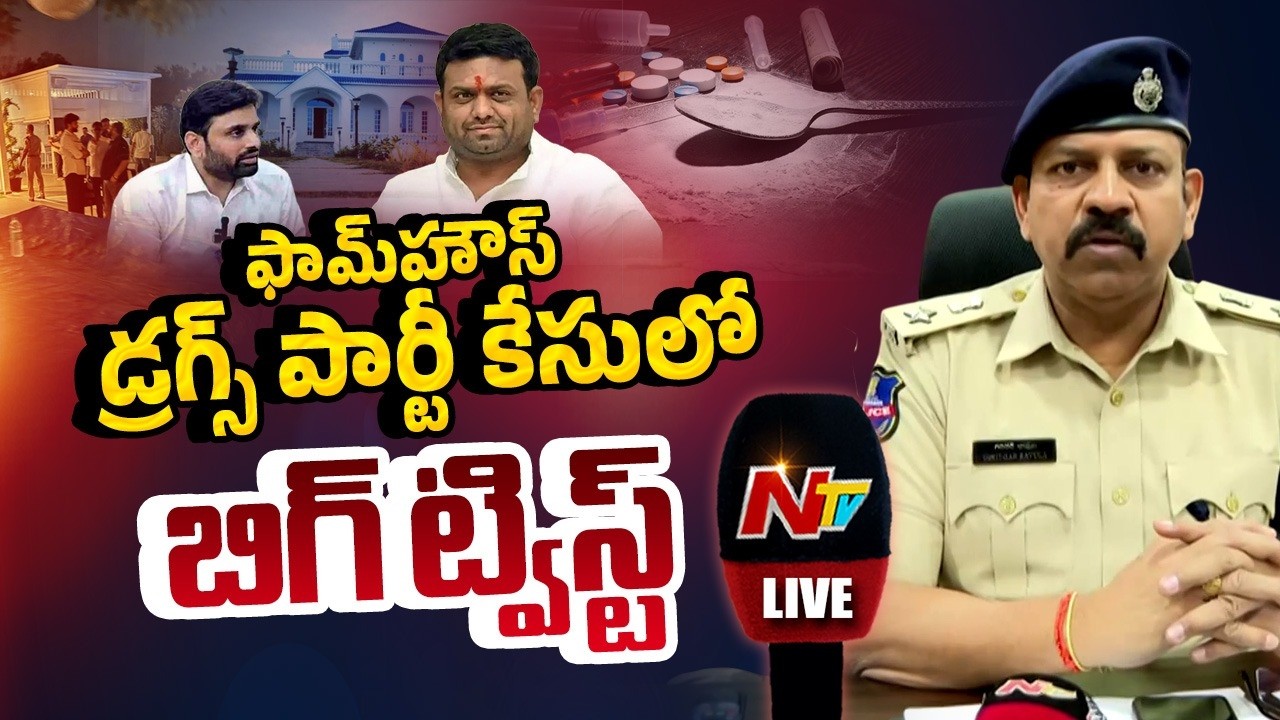 Moinabad Farm House Party LIVE: ఫామ్‌హౌస్‌‌ డ్రగ్స్ పార్టీ కేసులో బిగ్ ట్విస్ట్ | NTV