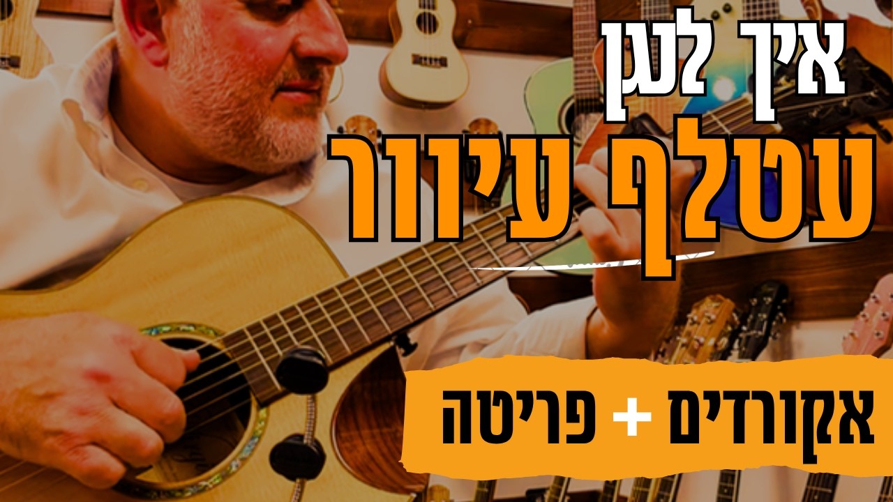 לימוד גיטרה | עטלף עיוור של חנן בן ארי באקורדים קלים  | שיעור גיטרה |