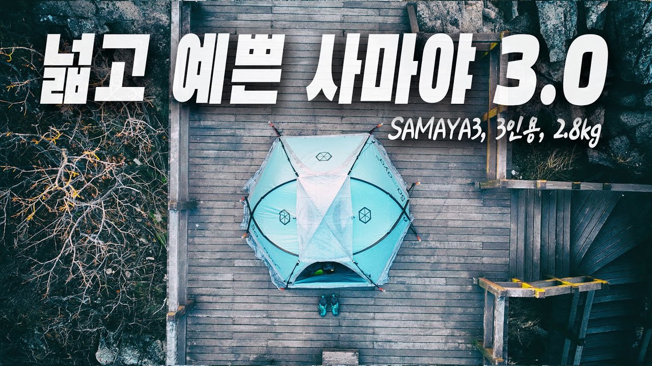 4K 사마야 3.0 텐트로 퇴근박 성지 백패킹 | samaya 3.0 tent | 다이니마텐트 | 큐물러스 엑라200 침낭 | 써머레스트 엑스라이트 매트 | 파리봉 절경
