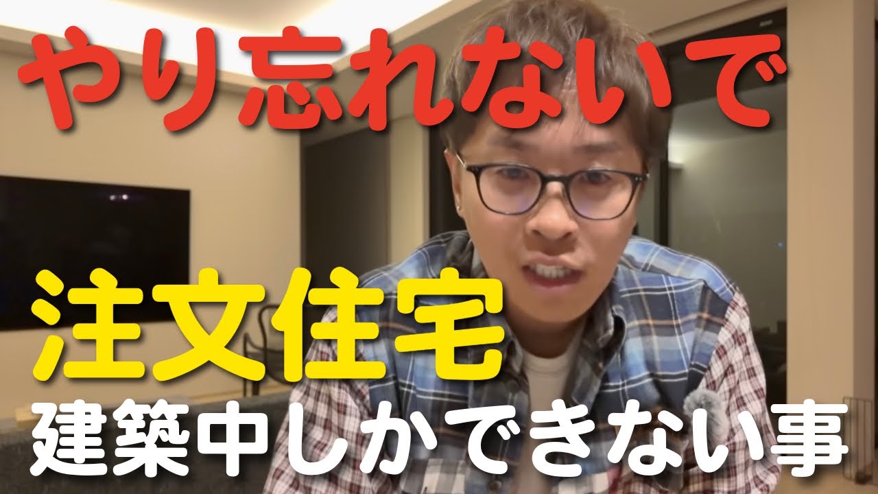 【建築中しておくこと】せっかく注文住宅を建てるなら建築中も楽しまないと損です