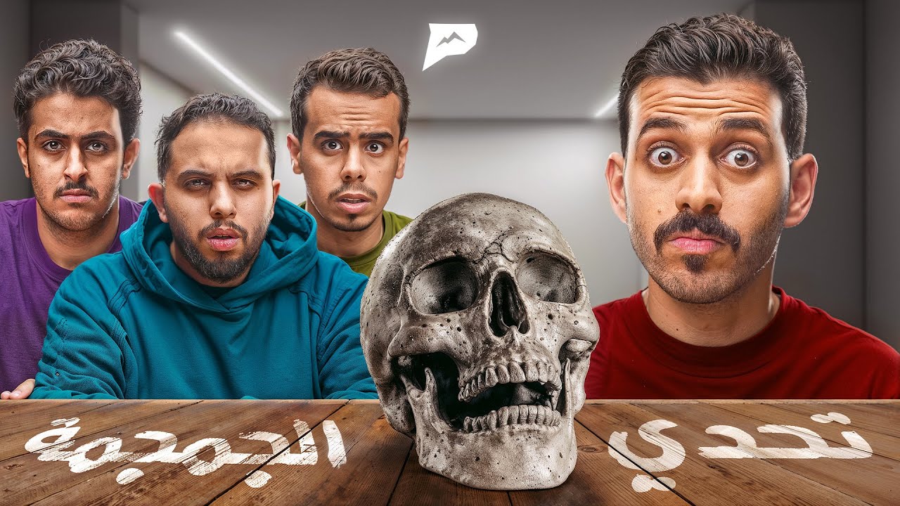 #3 الجمجمة 💀 ( اقوى غدرة في تاريخ السلسلة )