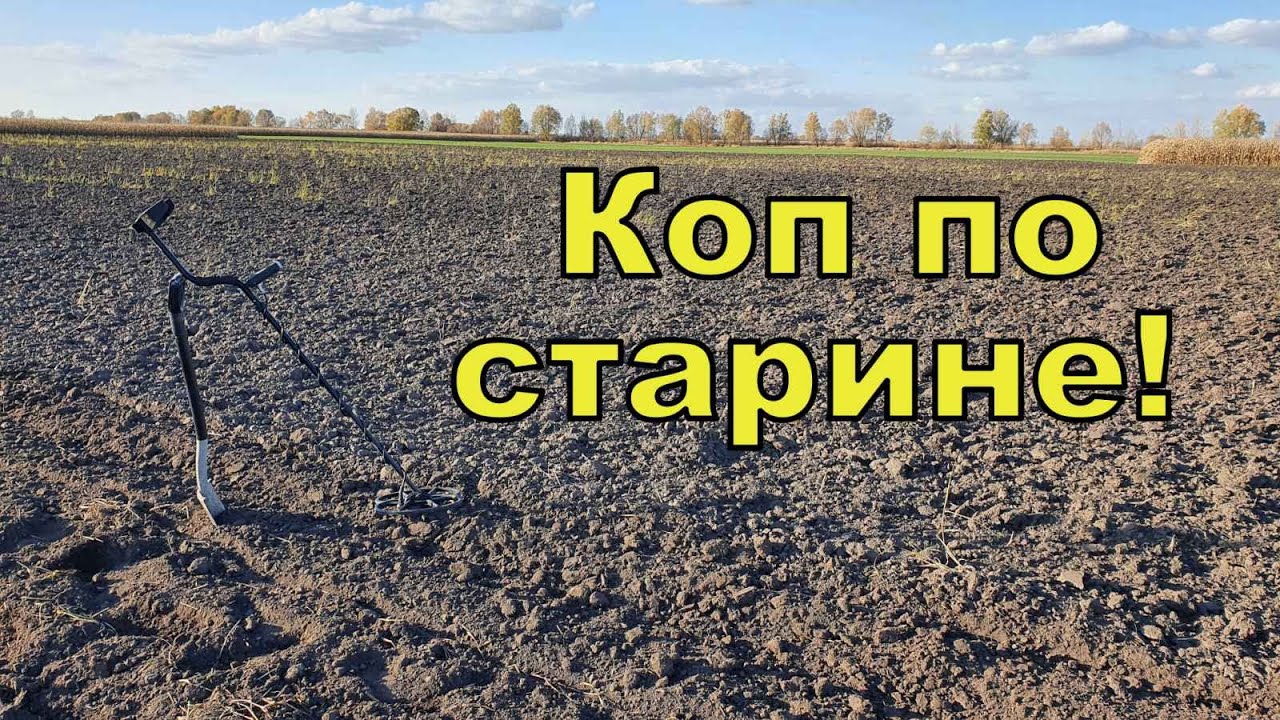 Коп по старине! Поиск в полях с Quasar F3! Фильм 173