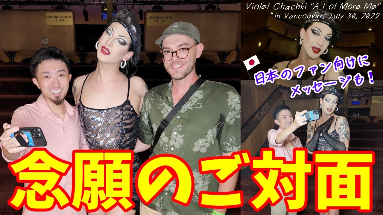 ヴァイオレット・チャチキに会えました【ルポールのドラァグレース】