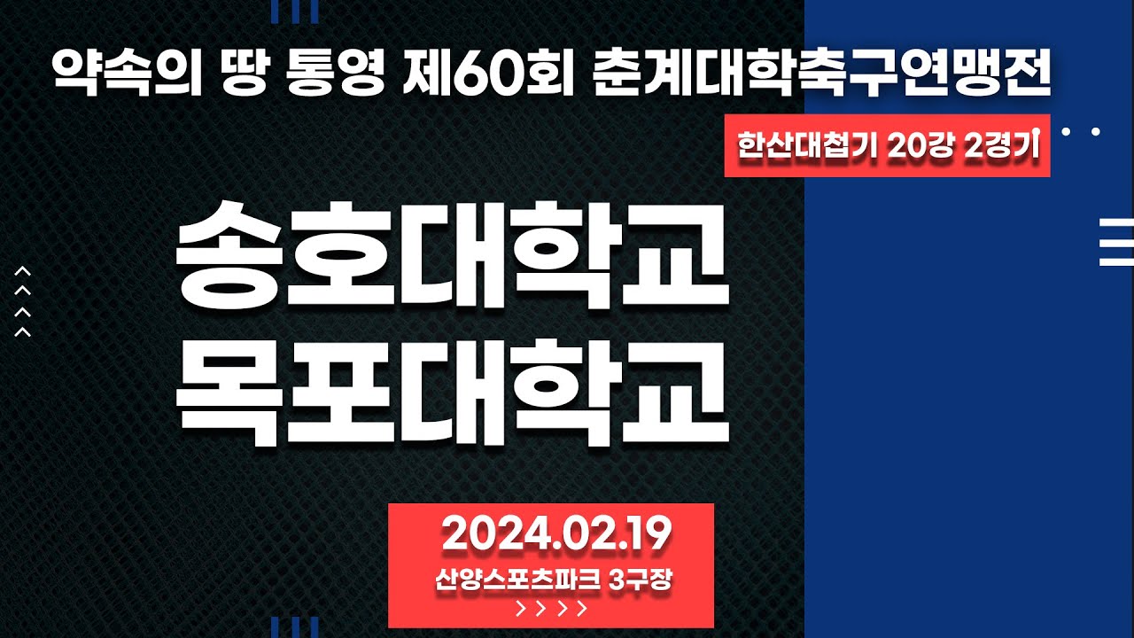 통영 춘계대학축구ㅣ송호대학교 vs 목포과학대학교ㅣ한산대첩기 20강 2경기ㅣ산양스포츠파크 3구장ㅣ약속의 땅 통영 제60회 춘계대학축구연맹전ㅣ24.02.19