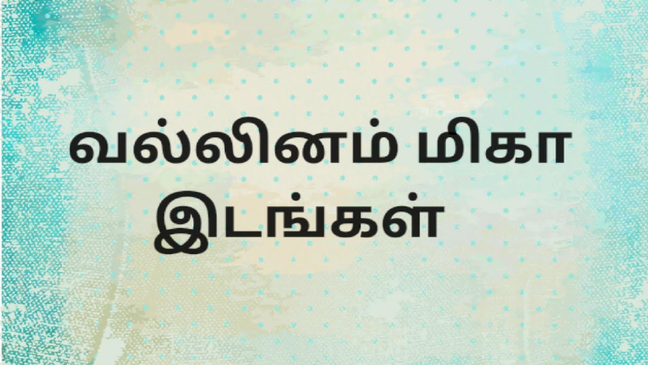 வல்லினம் மிகா இடங்கள்
