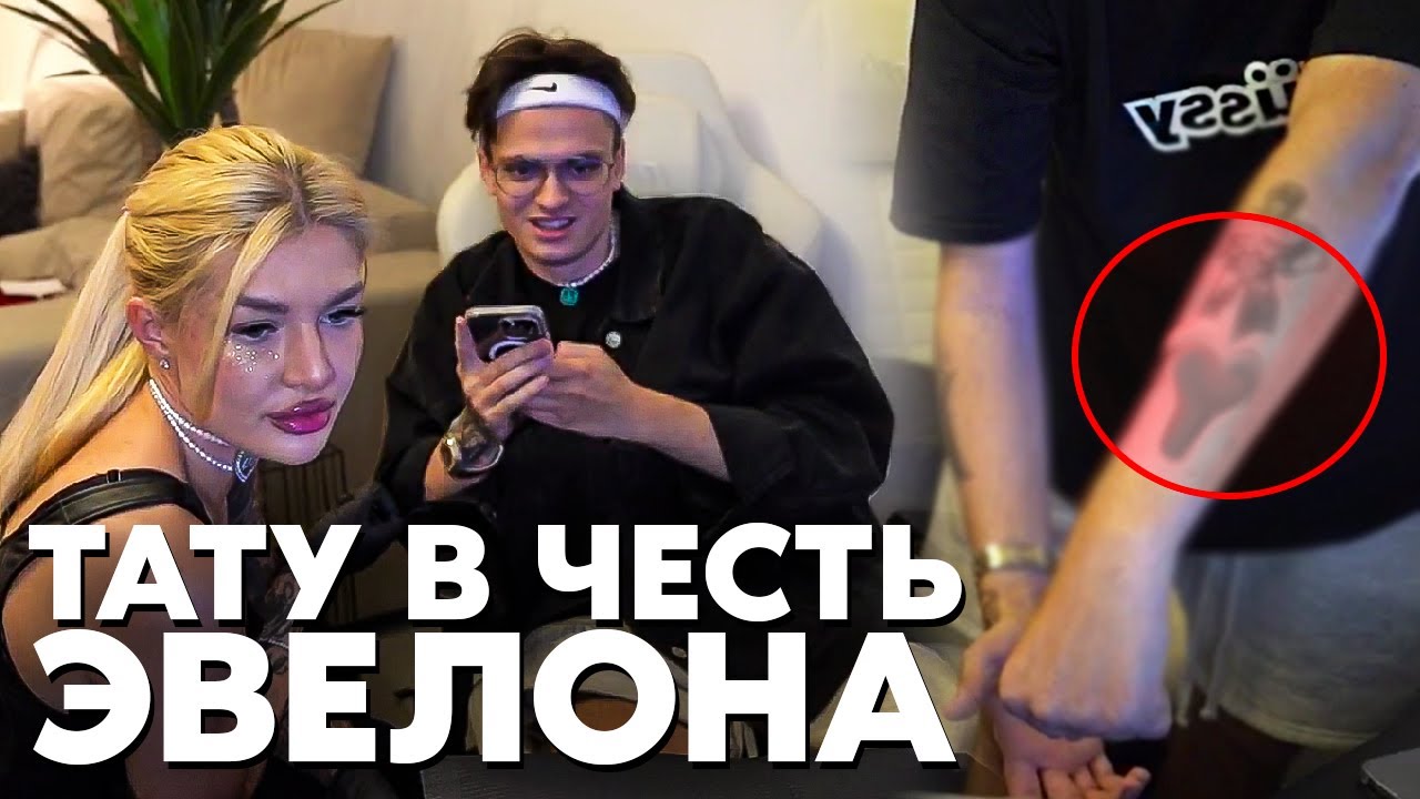 БУСТЕР НАБИЛ НОВУЮ ТАТУИРОВКУ В ЧЕСТЬ ЭВЕЛОНА