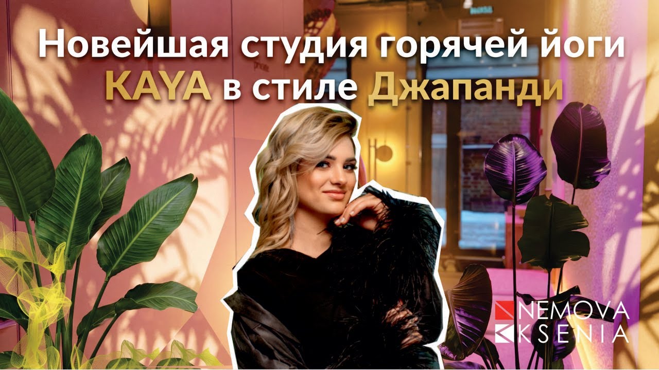 Дизайн интерьера новейшей горячей йоги в Казани. Студия Kaya в самом центре города.