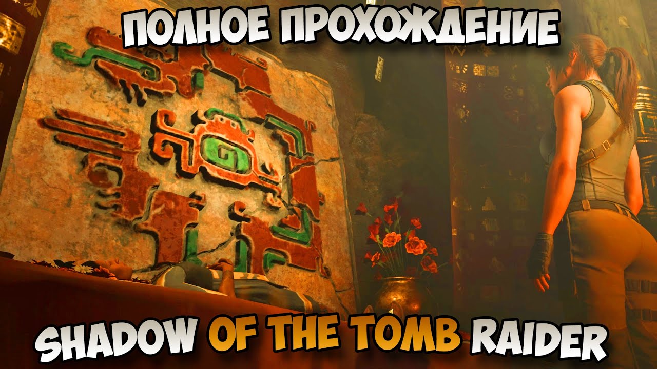 Shadow of the Tomb Raider полное прохождение без комментариев