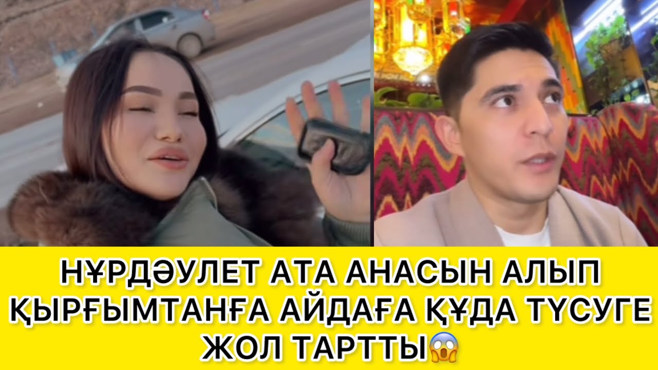 НҰРДӘУЛЕТ АТА АНАСЫН АЛЫП ҚЫРҒЫМТАНҒА АЙДАҒА ҚҰДА ТҮСУГЕ ЖОЛ ТАРТТЫ😱 