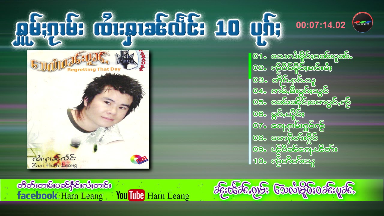 รวมเพลง เสหลายเมื่อวันป้น  จายหาญแลง 10 เพลง - ေသလႆၢမူိဝ်ႈဝၼ်းပူၼ်ႉ  (Official Audio)