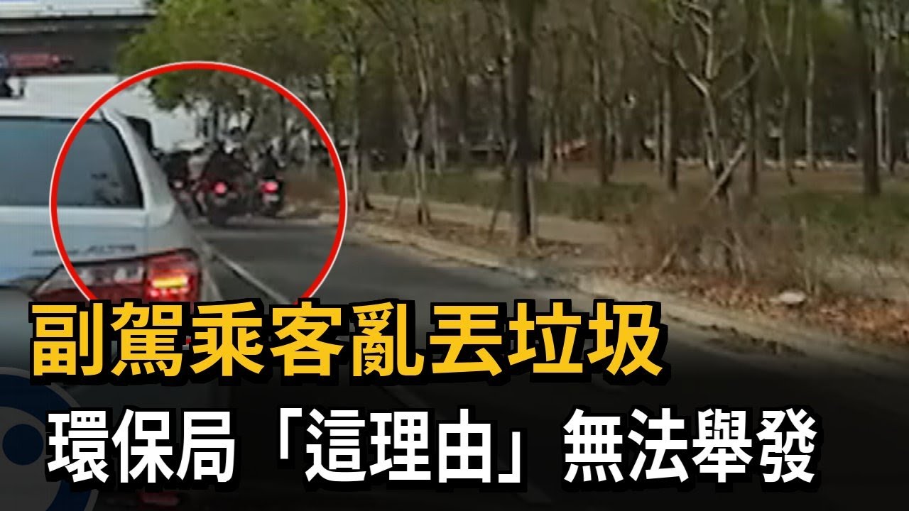 副駕乘客亂丟垃圾　環保局「這理由」無法舉發－民視新聞
