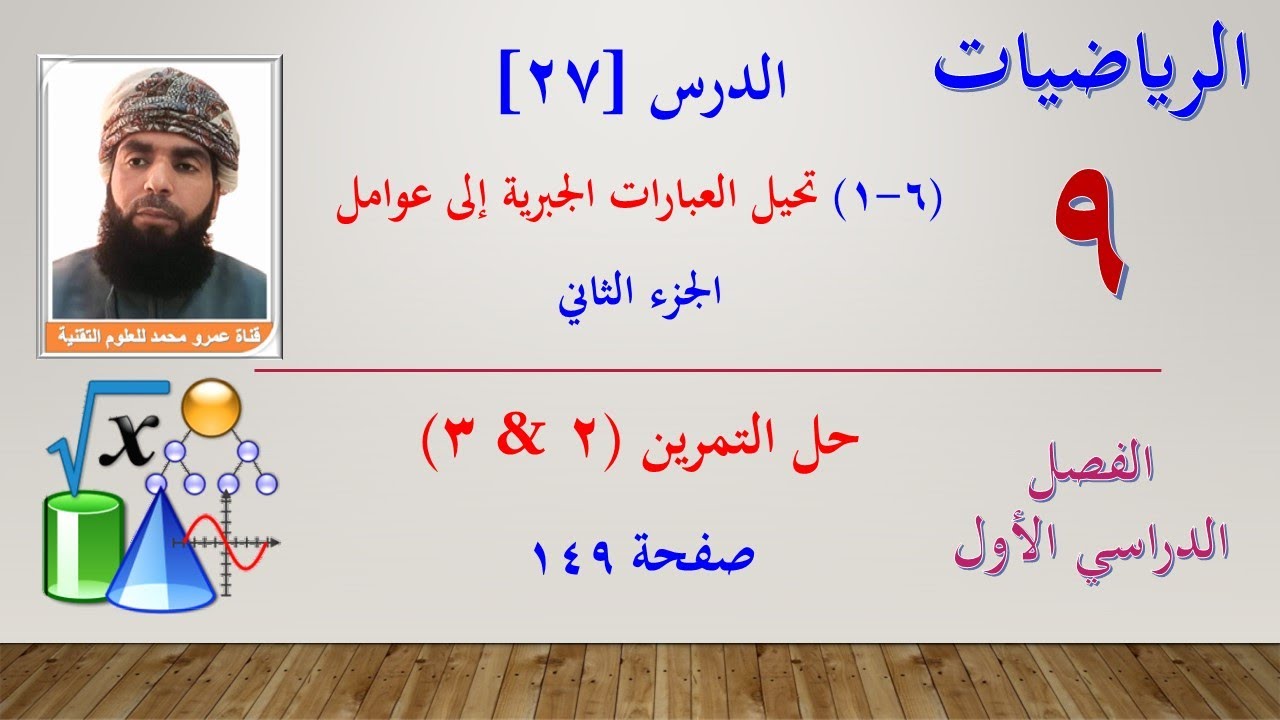 الرياضيات-التاسع الفصل الأول | الدرس السابع والعشرون (6-2) تحليل العبارات الجبرية إلى عوامل الجزء(1)