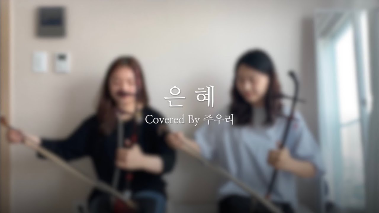 은혜 (Grace) - covered by 주우리 ㅣ 방구석 해금 찬양