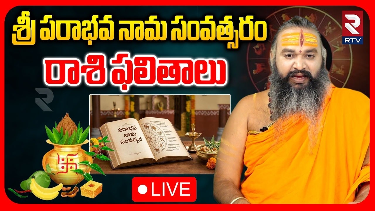 Sri Parabhava Nama Samvatsara Ugadi🔴LIVE:శ్రీ పరాభవ నామ సంవత్సరం రాశి ఫలితాలు | Krishnamacharya |RTV