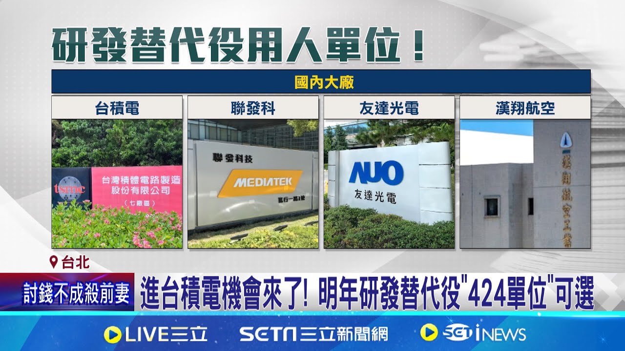 進台積電機會來了! 明年研發替代役