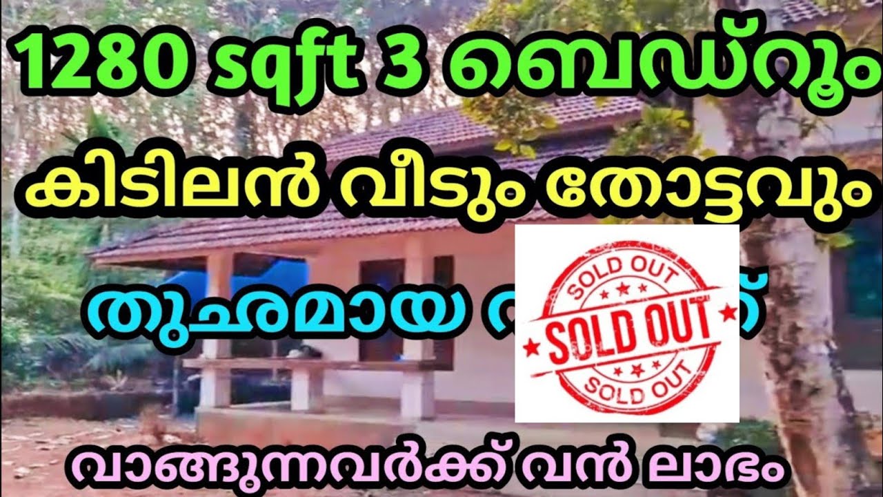 3 ബെഡ്റൂം സുന്ദരവീടും തോട്ടവും തുഛമായ വിലയിൽ സ്വന്തമാക്കാം Ph 9895586607 house for sale 🏠🏠🏡🏡