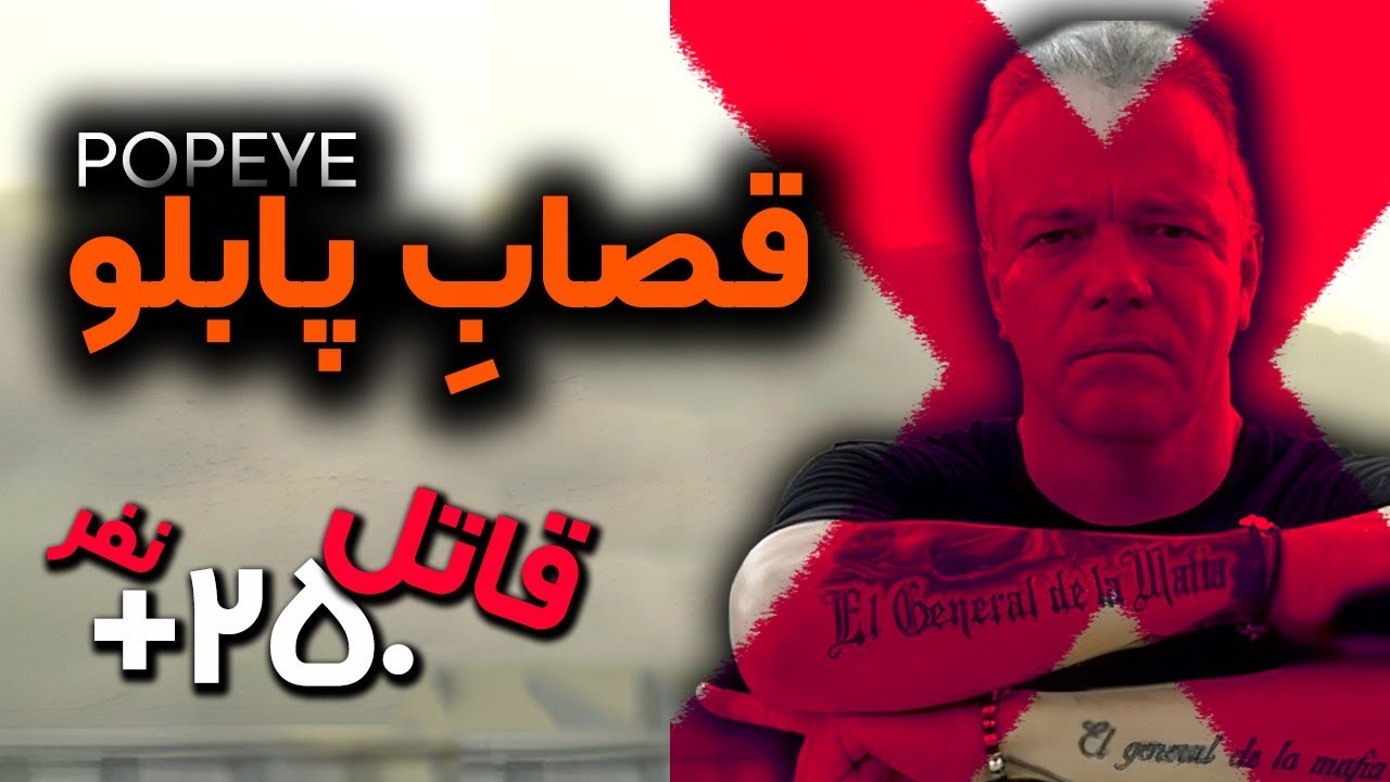 پاپای، آدمکش مخوف پابلو اسکوبار