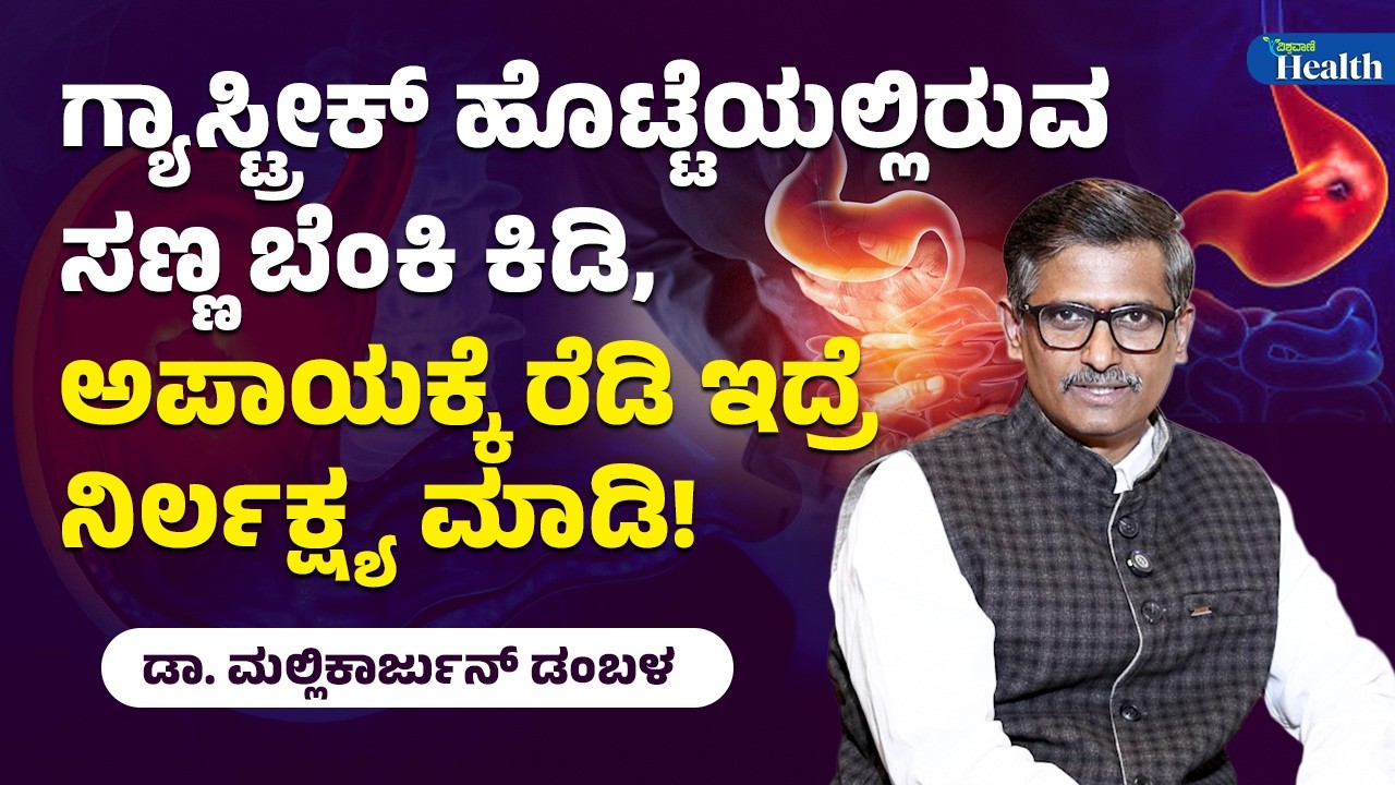 Gastric Problem | ಗ್ಯಾಸ್ಟ್ರಿಕ್‌ ಹೊಟ್ಟೆಯಲ್ಲಿರುವ ಸಣ್ಣ ಬೆಂಕಿ ಕಿಡಿ, ಅಪಾಯಕ್ಕೆ ರೆಡಿ ಇದ್ರೆ ನಿರ್ಲಕ್ಷ್ಯ ಮಾಡಿ!