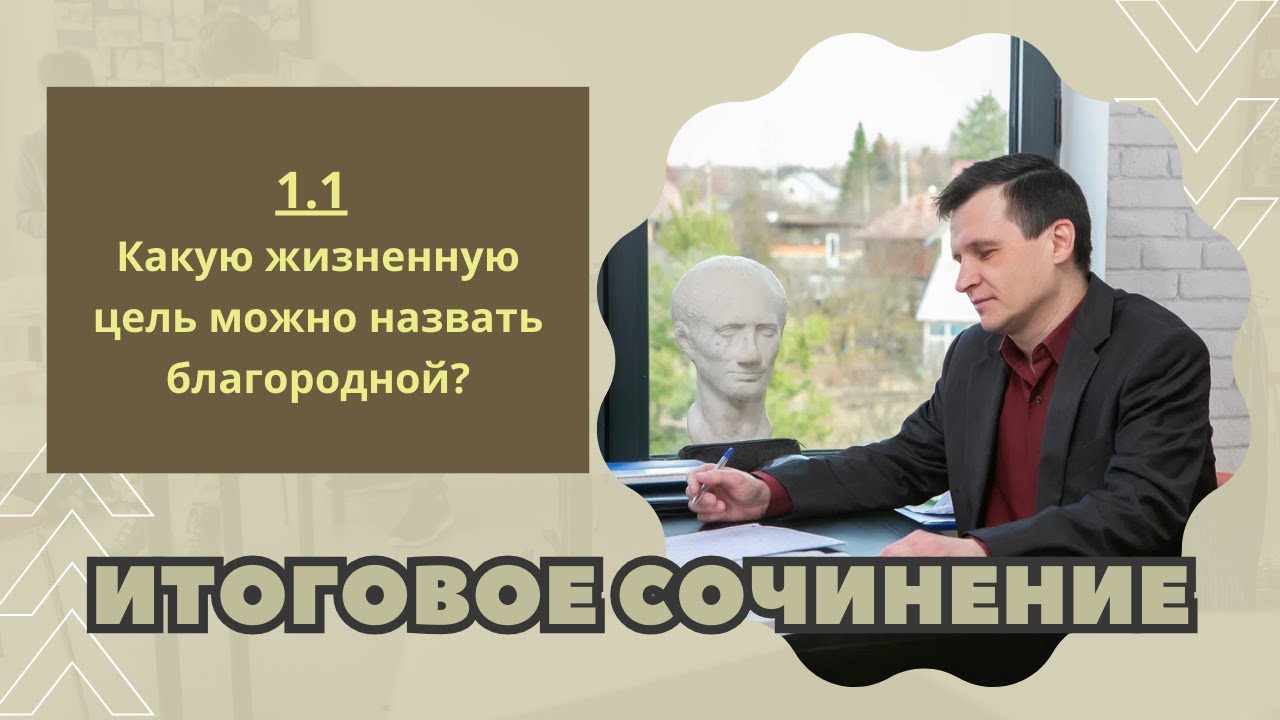 ИТОГОВОЕ СОЧИНЕНИЕ 2024 | Раздел 1.1: Духовно-нравственные ориентиры в жизни