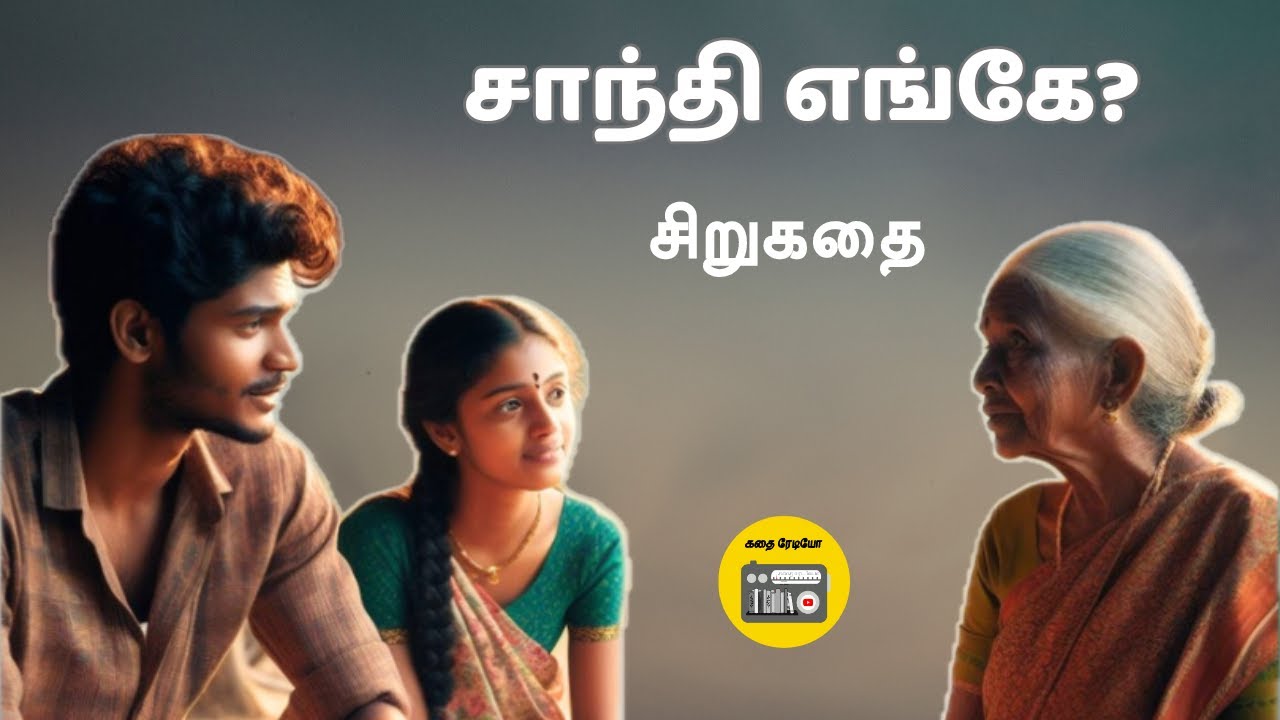 சாந்தி எங்கே? | Tamil Family Story | Tamil Audiobook | Kathai Radio Tamil