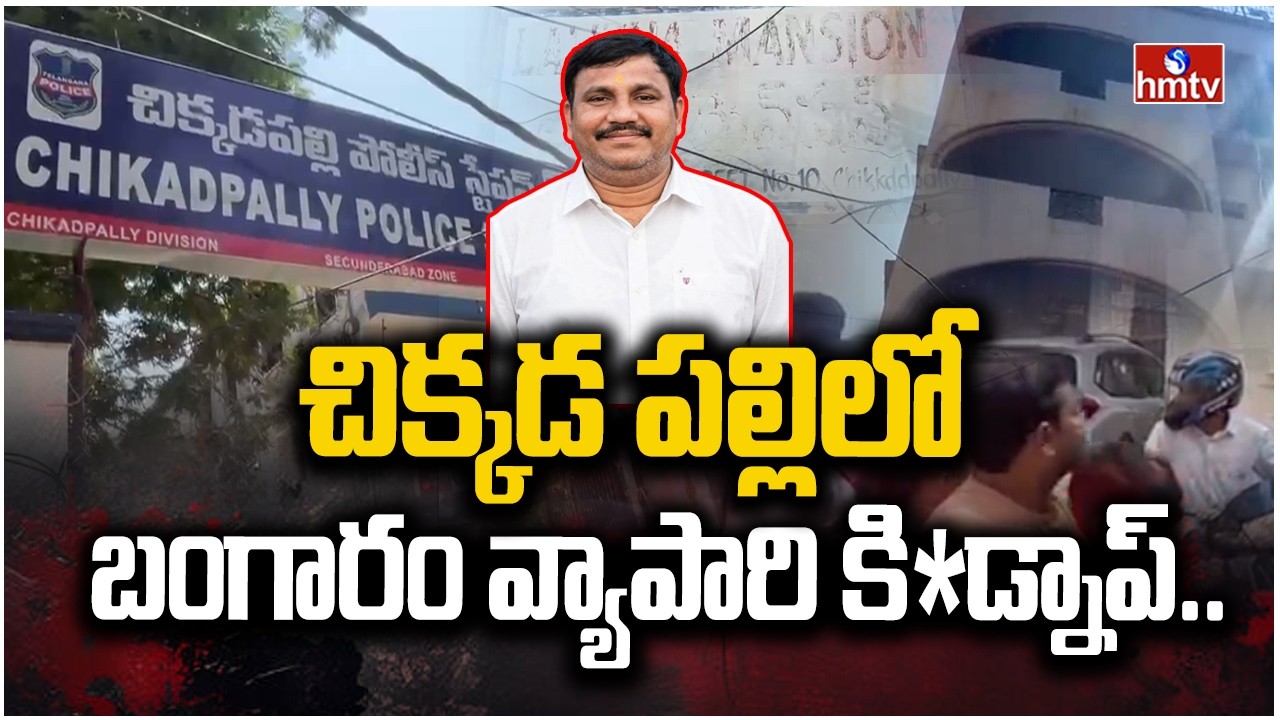 చిక్కడ పల్లిలో బంగారం వ్యాపారి కి*డ్నాప్.. | Gold Merchant Kidnapped | HYD | hmtv