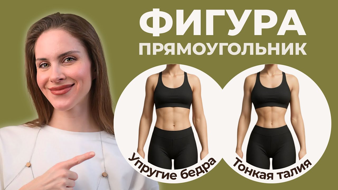 ФИГУРА ПРЯМОУГОЛЬНИК И КРУГ // создаем упругие бедра и тонкую талию