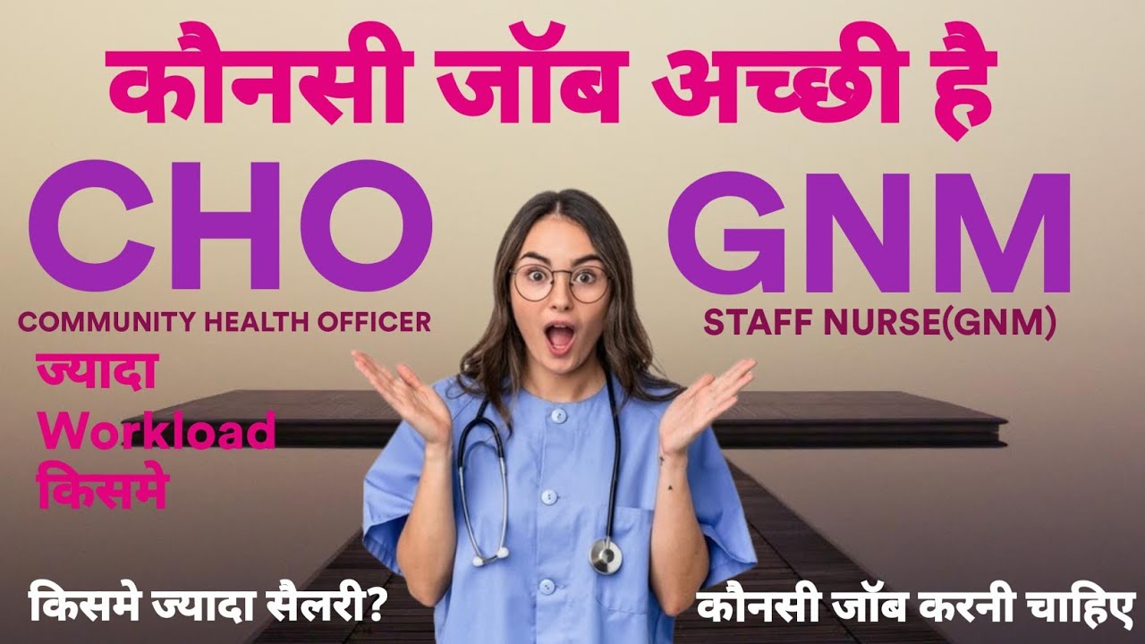 Which is best Rajasthan CHO v/s Staff Nurse || CHO VS NHM staff nurse कौनसी ज्वाइन करे 🤔