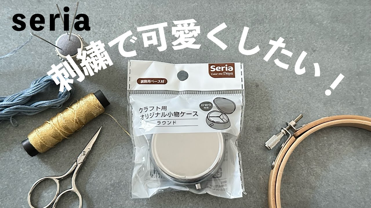 セリアの小物ケースを刺繍で可愛くしたい！/ seria クラフト用オリジナル小物ケース / I want to make it cute with embroidery!