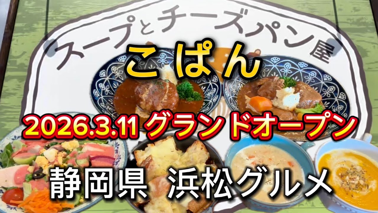 浜松市【スープとチーズパン屋 こぱん】染地台のすーぷらぼ姉妹店がオープン‼️