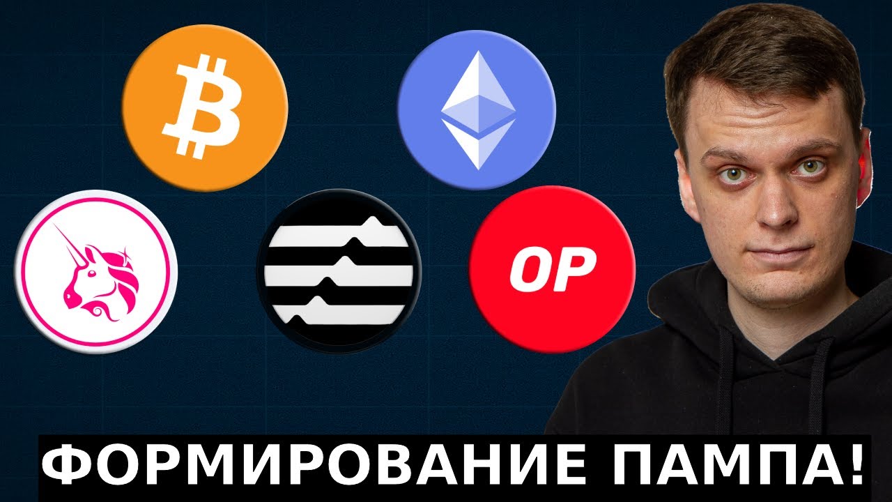 AN INCREDIBLE PUMP IS BEING FORMED! BITCOIN, ETHEREUM, UNISWAP, APTOS, OPTIMISM!