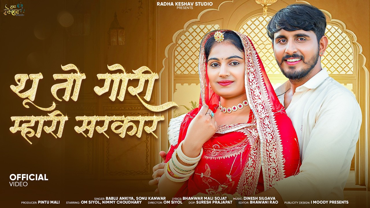 Thu To Gori Mhari Sarkar. थू तो गोरी म्हारी सरकार  New Rajasthani Song 2025. Thu babu Shahar Ko Vasi