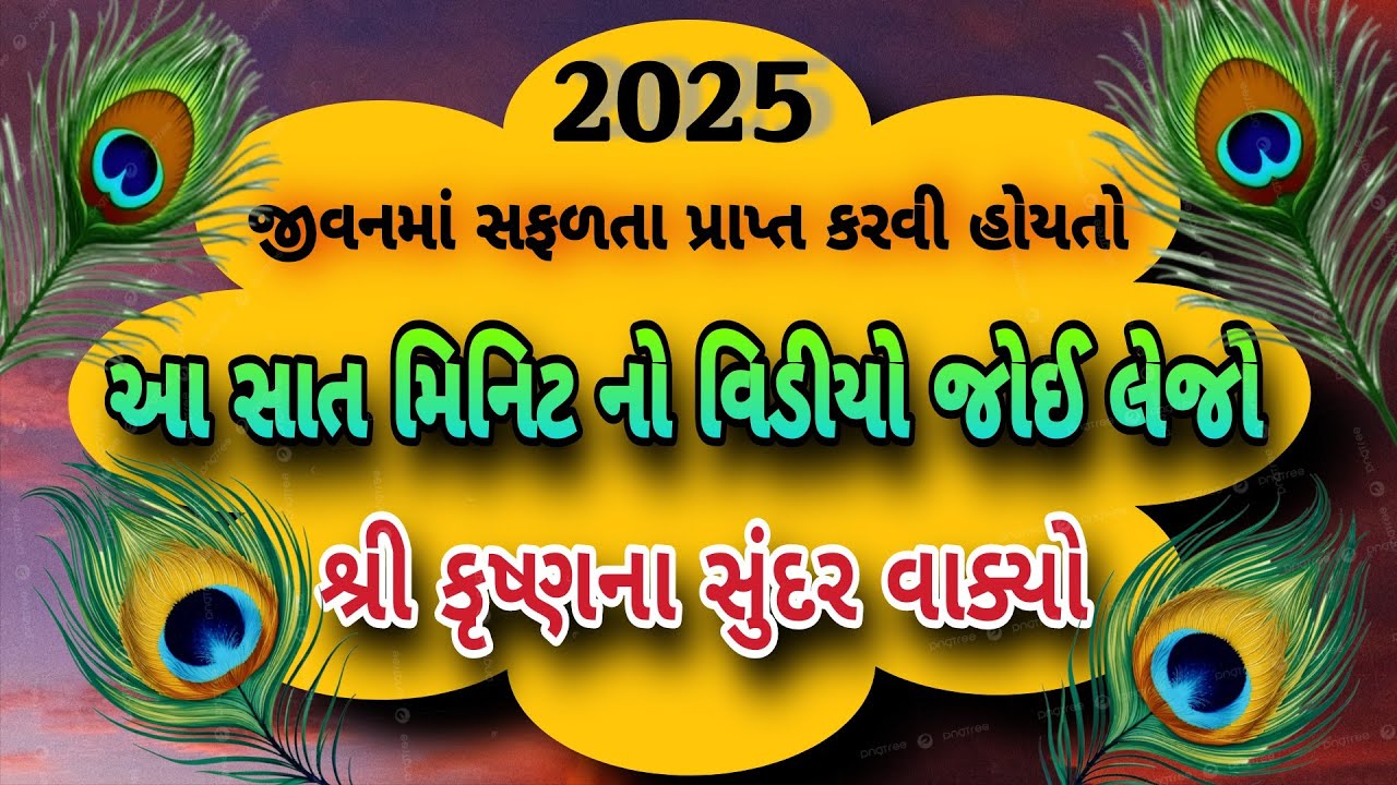 જીવનમાં સુખી અને સફળ થવા શ્રીકૃષ્ણના વિચાર ઉપર ચાલજો ગુજરાતી સુવિચાર || Gujrati Suvichar#motivation 