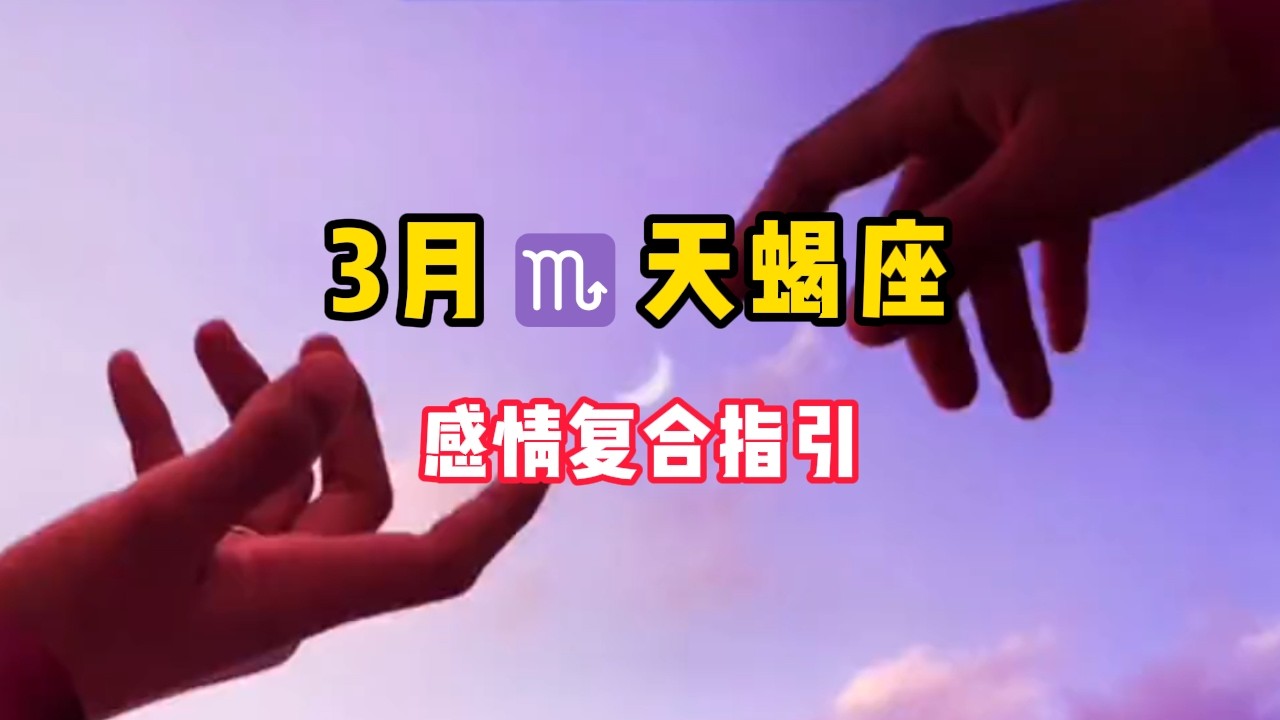 天蝎座♏️3🈷️感情复合好运指引❤️：我像是一个你可有可无的影子。#塔罗牌 #塔罗测试 #塔罗牌测试 #塔罗