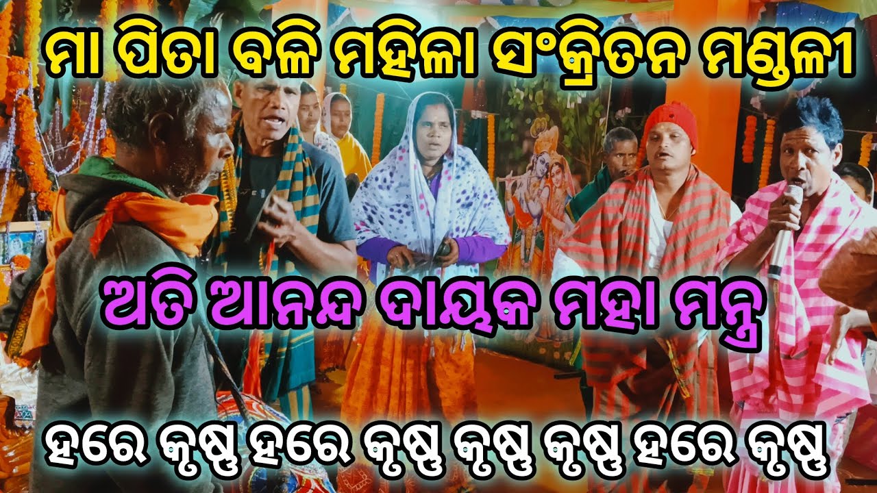 ନୂଆ ସ୍ଵରରେ ହରି ନାମ ମହା ମନ୍ତ୍ର 🙏🙏#ଲେଡିଜ୍ ନାମ#odia ledies nama @ସ୍ଥାନ କୁମୂରୀ ଷିଂହା//angul #viral video