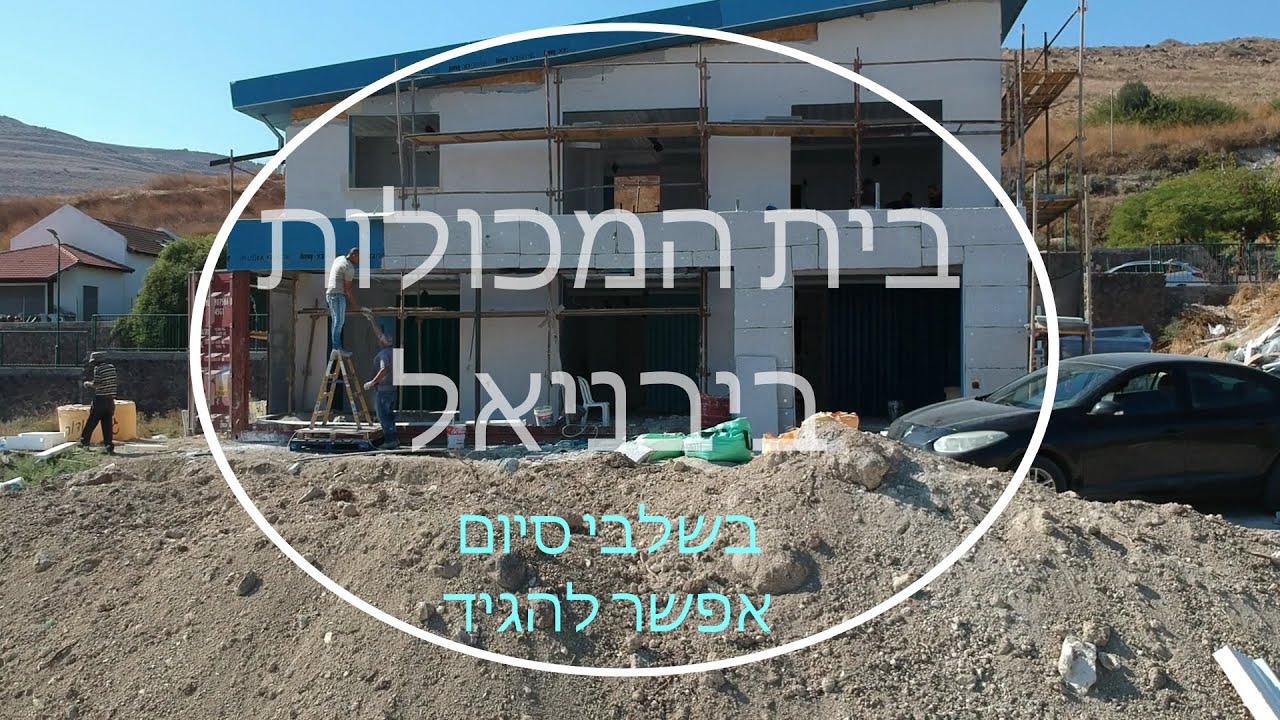 בית המכולות ביבניאל - בשלבי סיום (אפשר להגיד)