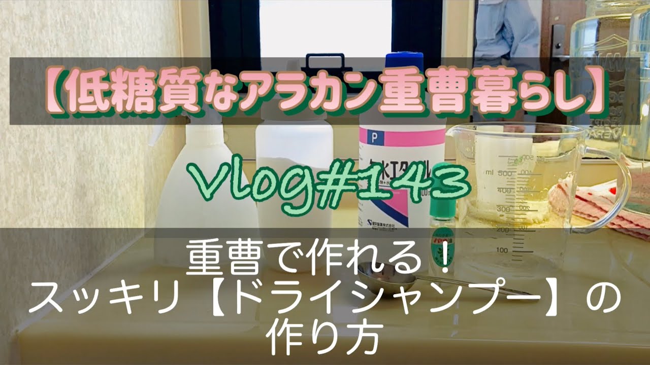 重曹で作る【万能ドライシャンプー】✴︎低糖質なアラカン重曹生活✴︎一時的「介護生活」を乗り切る！
