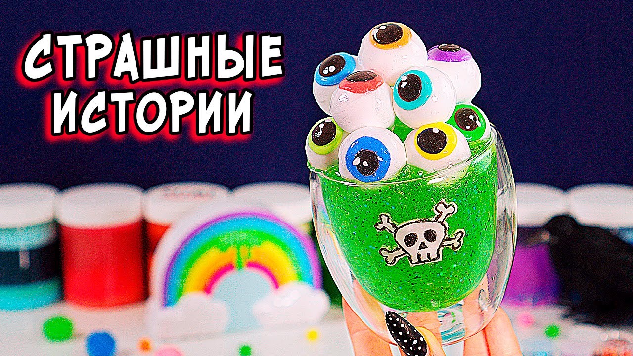СТРАШНЫЕ истории со слаймами. СТРАШИЛКИ на ночь