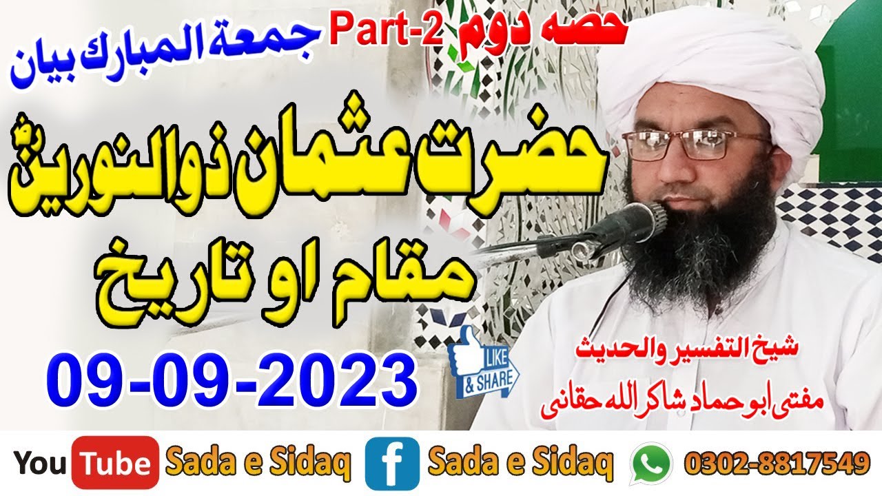 abo hamad shakir ullah haqqani juma bayan 08 09 2023 - sada e sidaq