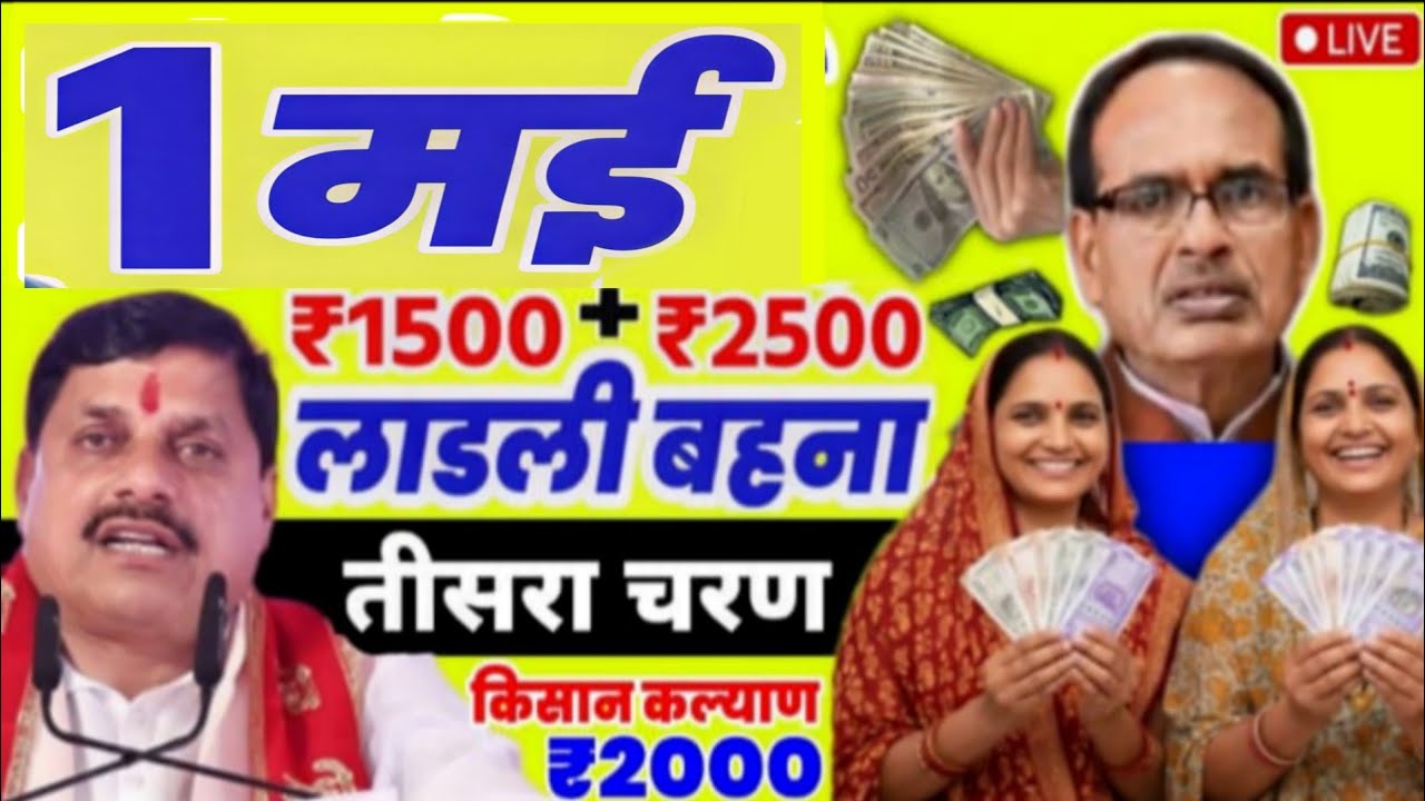 13 मार्च को लाडली बहना बड़ी खुशखबरी | teesra चरण शुरुआत , लाडली आवास , किसान कल्याण किस्त | mp news 