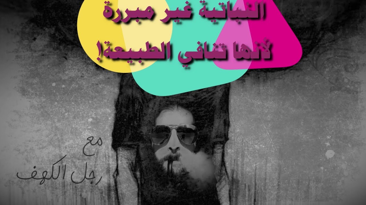 النباتية غير مبررة لأنها تنافي الطبيعة!