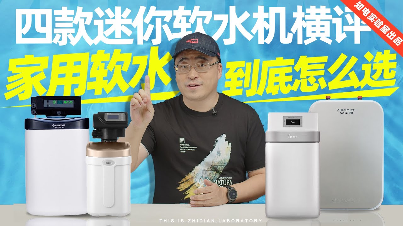 四款迷你软水机横评：家用软水到底怎么选？