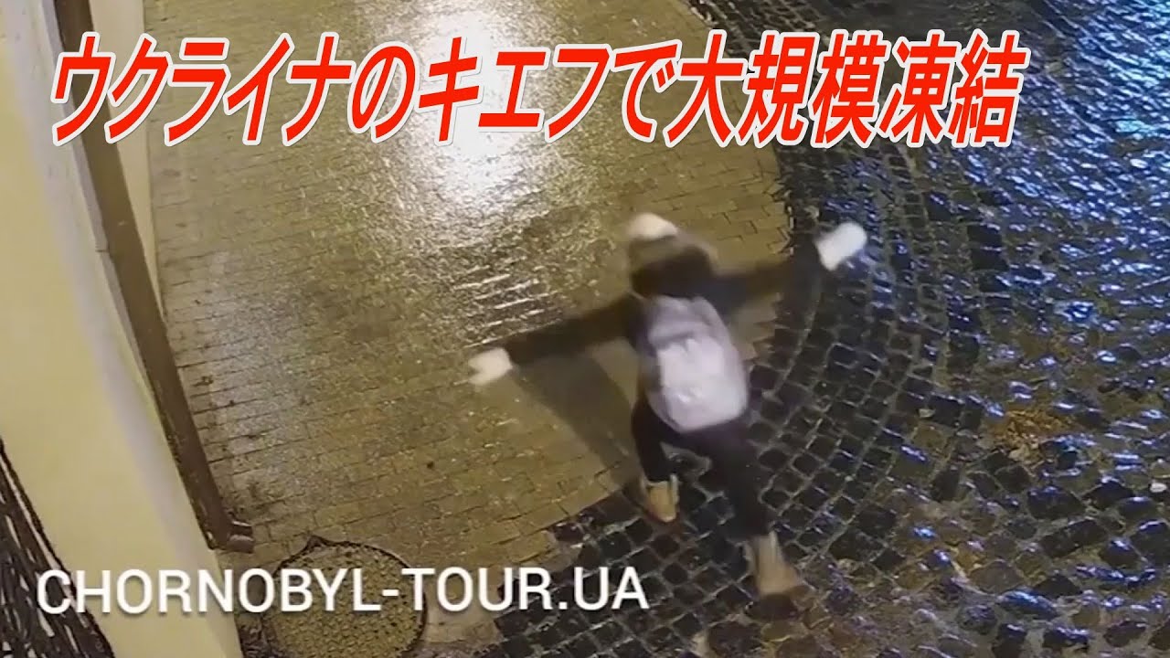 ウクライナの首都キエフで大規模な路面凍結
