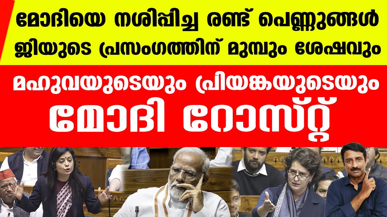മോദിയുടെ രണ്ട് മണിക്കൂര്‍ കവല പ്രസംഗം രണ്ട് പെണ്ണുങ്ങള്‍ പൊളിച്ചതിങ്ങനെ | Modi Speech | Constitution