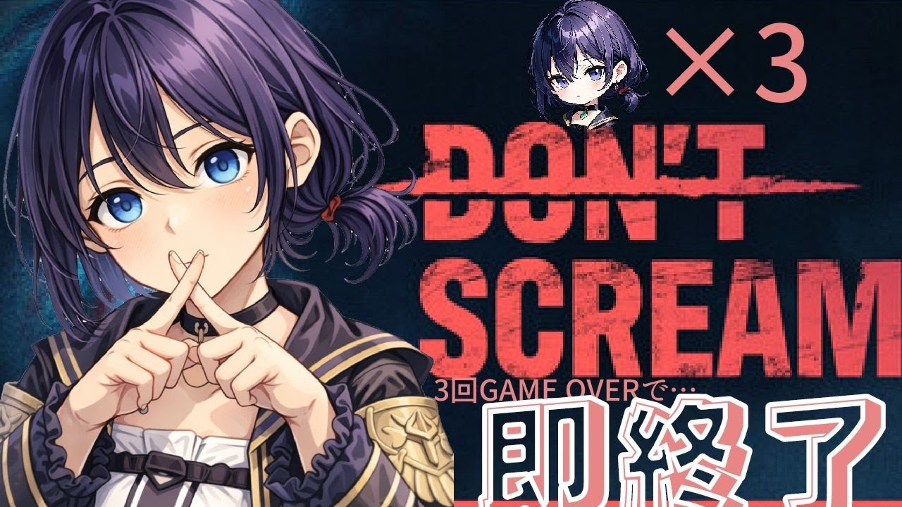 【DON'T SCREAM】3回ゲームオーバーで即終了！叫ばずにクリアしろ！【新人Vtuber】【ホラー】