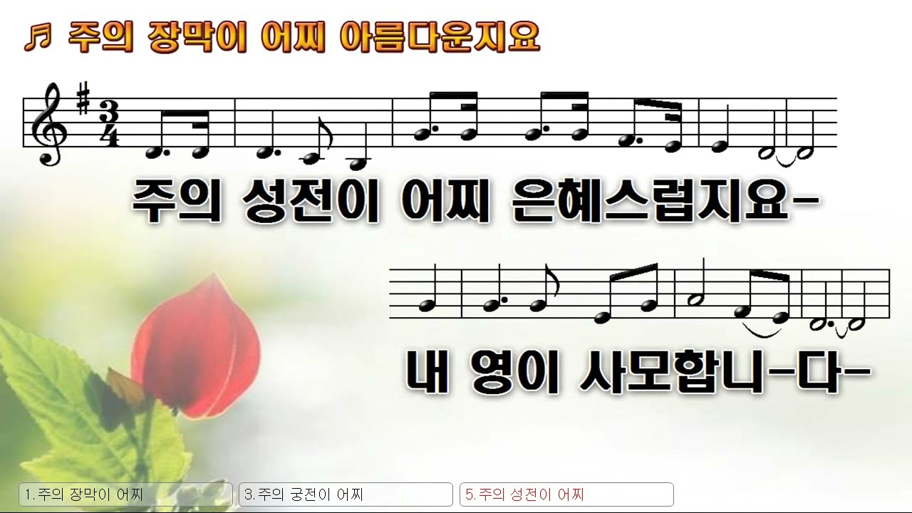 [악보&찬양] '주의 장막이 어찌 아름다운지요'   찬미예수 통기타찬양